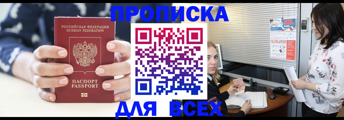 прописка 2025 в Белебее